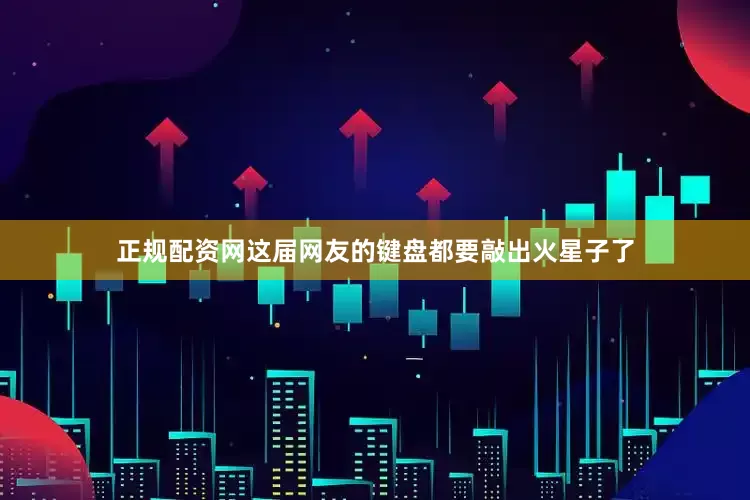 正规配资网这届网友的键盘都要敲出火星子了