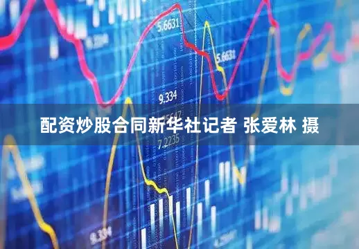 配资炒股合同新华社记者 张爱林 摄