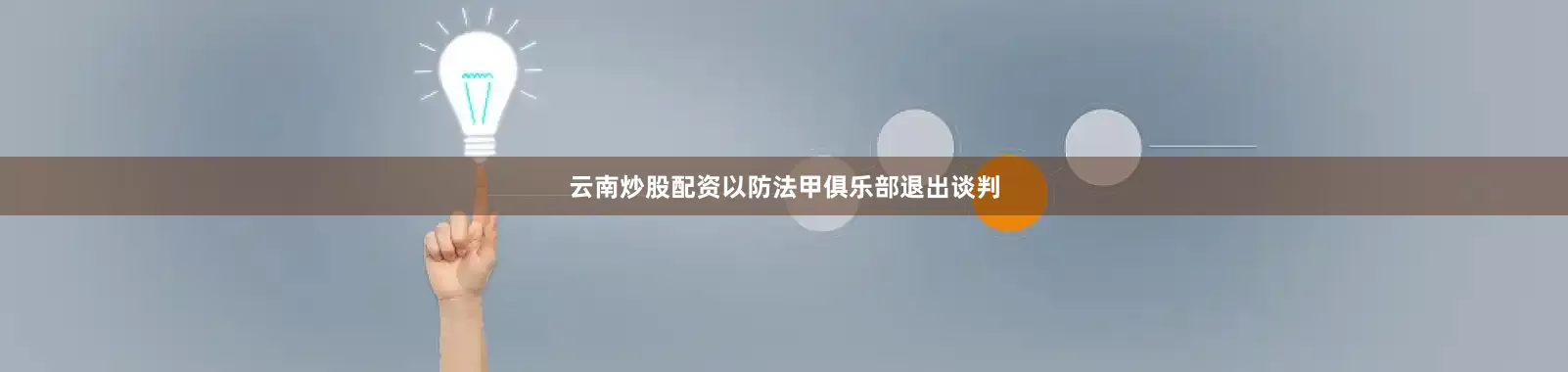云南炒股配资以防法甲俱乐部退出谈判