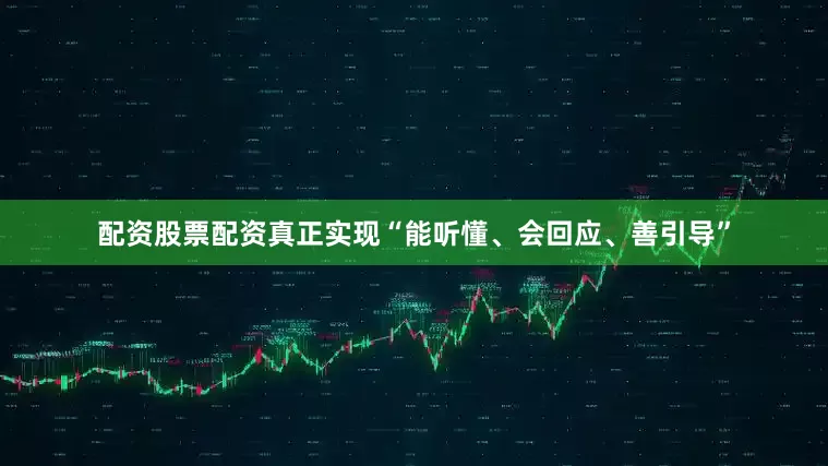 配资股票配资真正实现“能听懂、会回应、善引导”